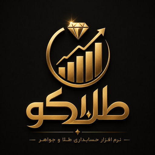طلاکو | حسابداری طلا و جواهر